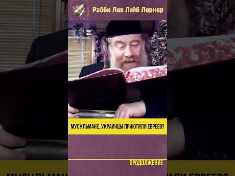 Мусульмане, украинцы, русские, белорусы приютили евреев #Тора #shorts