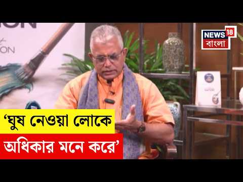 Dilip Ghosh | ঘুষ নিতে গিয়ে ধরা পড়ছেন একের পর এক পুলিশ, গলদ কোথায়? জানালেন মন্ত্রী দিলীপ
