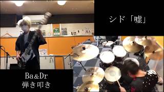シド「嘘」をベースとドラムで演奏してみた