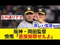 阪神・岡田監督 憤慨!死球めぐり高津監督に激怒【野球情報】【2ch 5ch】【なんJ なんG反応】