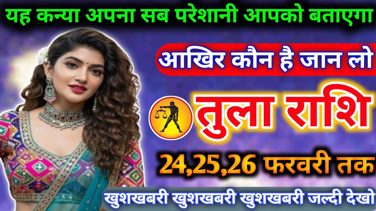 तुला राशि वालों यह कन्या अपना सब परेशानी आपको बताएगा आखिर क्या बताएगा जान लो today tula rashifal
