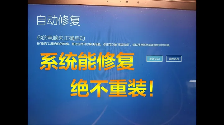 【开机1】win10开不了机，提示‘自动修复 你的电脑未正确启动’ - 天天要闻