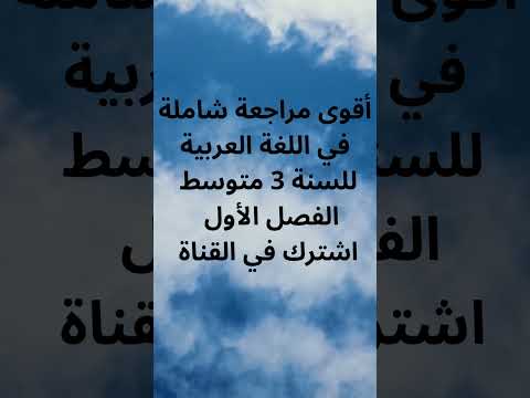 مراجعة الدروس القواعد الفهم اللغة العربية سنة 3 متوسط الفصل الأول