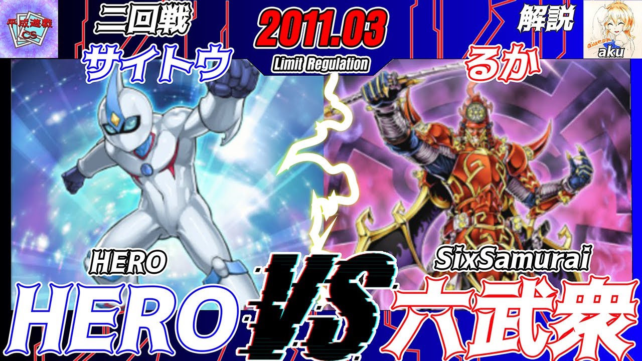 【遊戯王OCG】第19回平成遊戯CS個人戦　スクラップ杯コラボ二回戦サイトウ（HERO）VSるか（六武衆）　解説：aku【大型非公認大会】