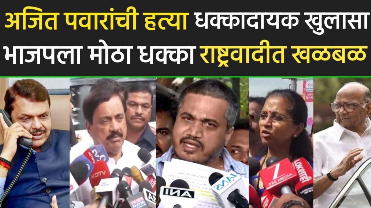 अजित पवारांची हत्या? धक्कादायक खुलासा संजय राऊत आक्रमक,Sanjay raut,Ajit Pawar,Sharad Pawar NCP