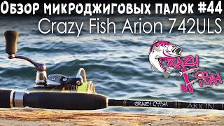 Обзор микроджиговых палок #44 Crazy Fish Arion 742ULS