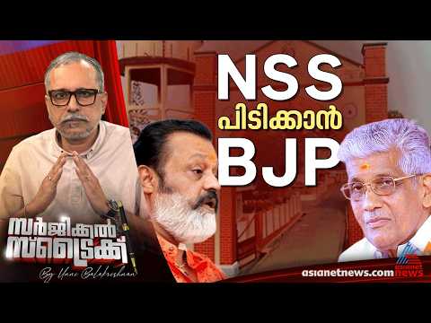 ബിജെപിയെ ചെറുക്കാന്‍ എന്‍എസ്എസ് |   Surgical Strike By Unni Balakrishnan