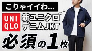 UNIQLO] Why the new denim jacket is so popular with adults