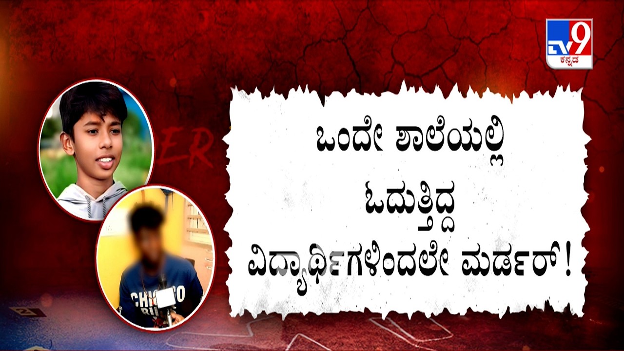 Shivamogga SSLC Student Murder Case: SSLC ವಿದ್ಯಾರ್ಥಿ ಹತ್ಯೆಗೆ ಟ್ವಿಸ್ಟ್ ಜತೆಗೆ ಓದುತ್ತಿದ್ದವರಿಂದಲೇ ಮರ್ಡರ್