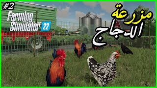 الحلقة 2 لعبة - Farming Simulator 22 - العقود و حضيرة الدجاج 🐓🐔 ^_^