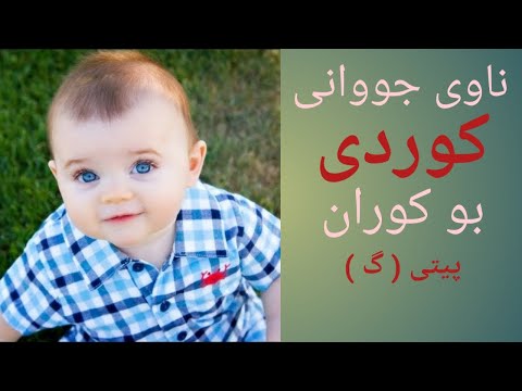 ناوە جوانەکانی کوردی بو کوران پیتی گ ناڤێت جووان یێت کوردی بو کوران پیتا ب