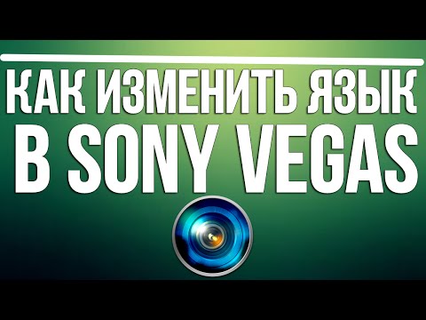 Как изменить язык в sony vegas pro?