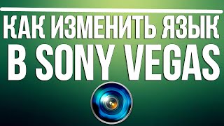 Как изменить язык в sony vegas pro? Как изменить язык в sony vegas pro?