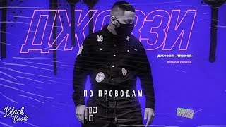 Джоззи - По проводам (Премьера 2019)