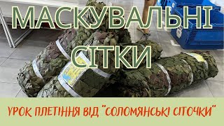 Маскувальні сітки. Метод плетіння