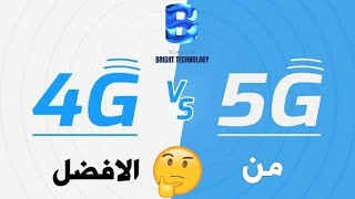 شاهد الفرق بين سرعه 4G vs 5G شئ من الخيال