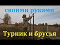 Турник  и брусья своими руками