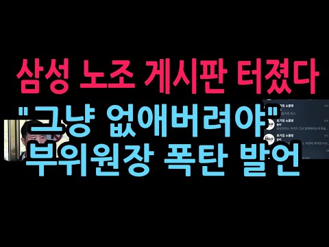 '삼성해체'? 삼성전자 노조 부위원장 폭탄 발언 파문 발칵 (2026.5.18)