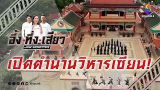 เปิดตำนานวิหารเซียน! | อึ้ง ทึ่ง เสียว