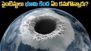 40000 అడుగులు శాస్త్రవేత్తలు భూగర్భంలో తవ్వినప్పుడు ఏమి చూశారు? What Was Discovered Deep Underground