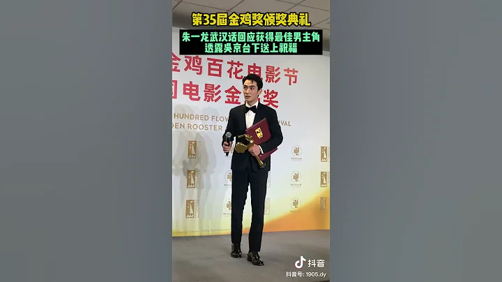 20221112 朱一龍武漢話回應得獎，吳京台下送祝福｜Zhu Yilong Golden Rooster Backstage Interview - 天天要聞