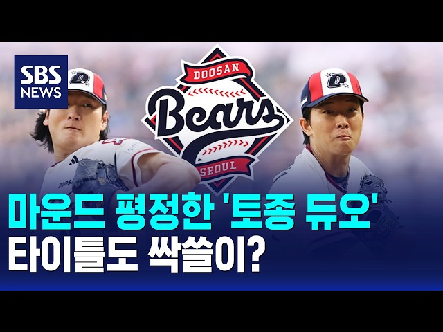 마운드 평정한 '토종 듀오'..타이틀도 싹쓸이? / SBS 모닝와이드 2부