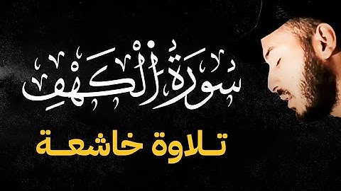 سورة الكهف (كاملة) ❤️ القارئ بلال دربالي 😴l لأول مرة مكتوبة (كاملة ) نور لك ما بين الجمعتين ⚘️❤️