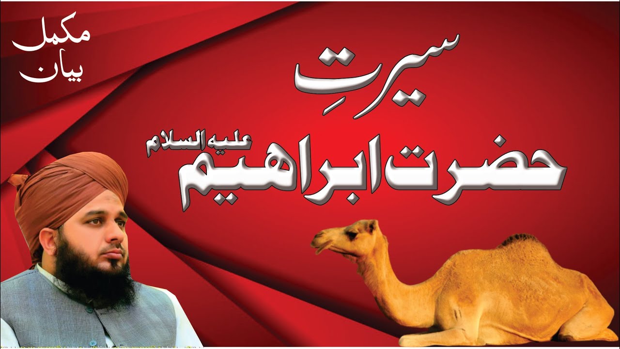 Seerat Sayyadina Ibrahim Khaleel Ullah AlaihisSlam | Full Bayan | Muhammad Ajmal Raza Qadri