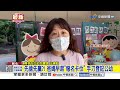 先搶先贏?! 爸媽早起"報名卡位" 手刀登記公幼│中視新聞 20260803