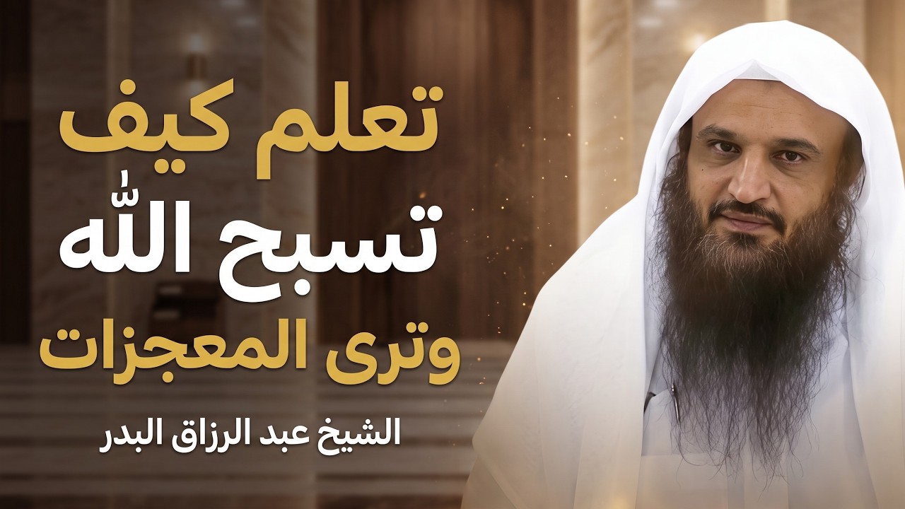 سرّ التسبيح الذي يغفل عنه كثيرون | الشيخ عبدالرزاق البدر