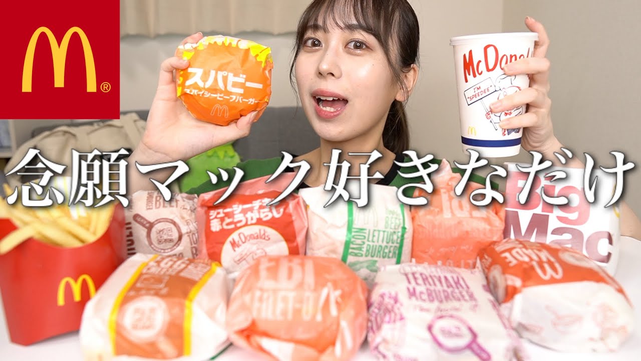 【大食い】マックで食べたいもの好きなだけ爆食いした！【モッパン】