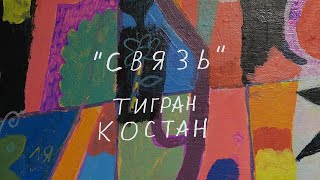 Тигран Костан / "СВЯЗЬ"