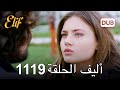 أليف الحلقة 1119 دوبلاج عربي 