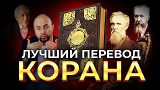 Лучший перевод Корана