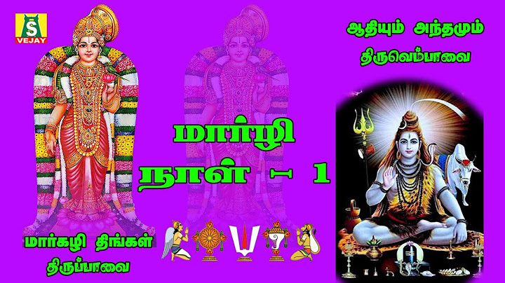 மார்கழி நாள் 1 | மார்கழித் திங்கள் | ஆதியும் அந்தமும் | திருப்பாவை திருவெம்பாவை |