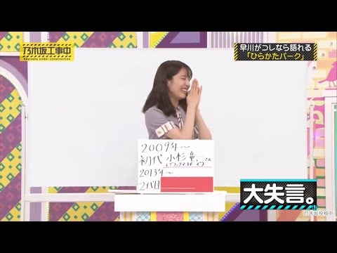 大失言の早川聖来｜乃木坂46 バナナマン 【乃木坂工事中】