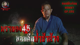 พรานดง45 ตอน นอนคืืนป่าช้าฮ้าง | คนสมัยก่อนนอนนาEP.252