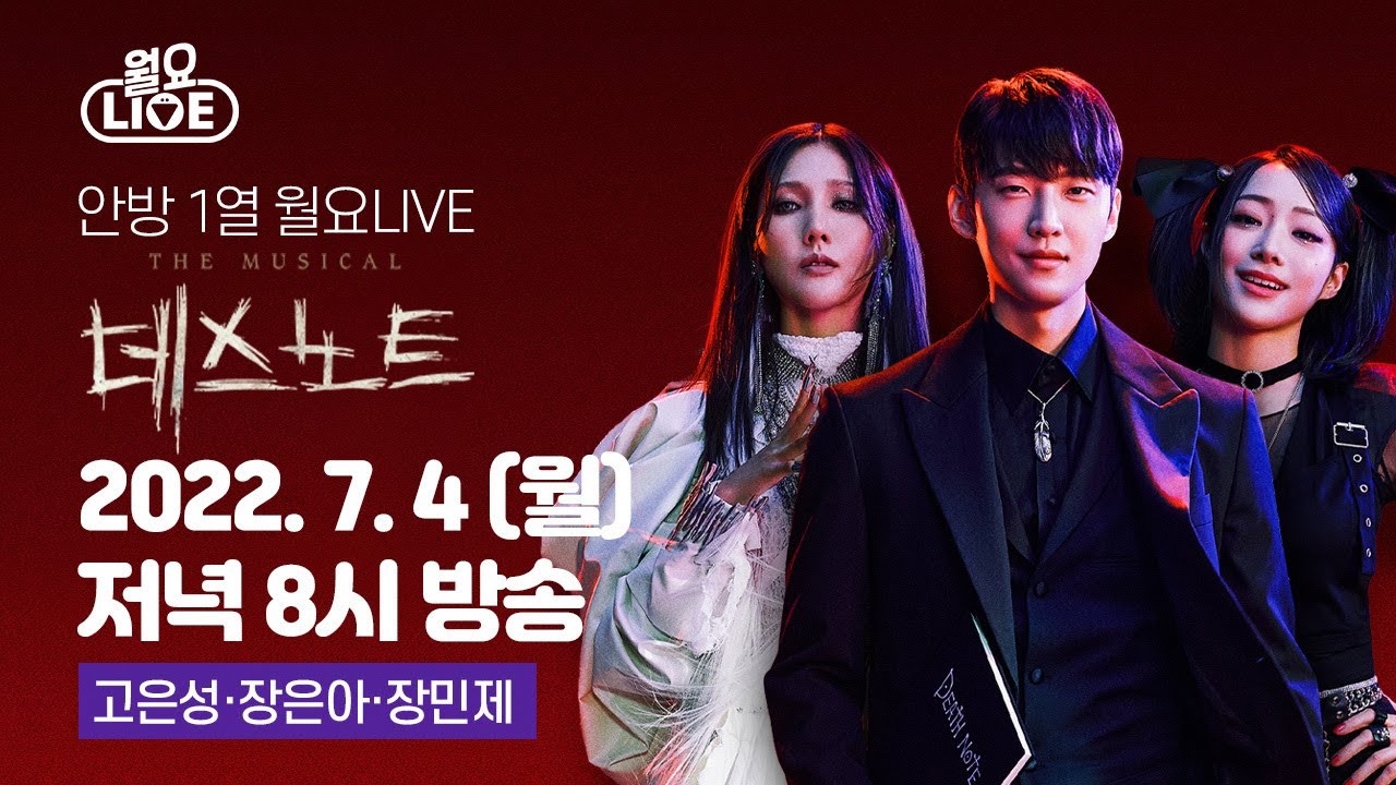 [월요라이브 Ep.78] 뮤지컬 '데스노트 편 - 고은성, 장은아, 장민제