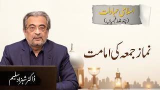 Namaz-e-Jumma Ki Imamat Kaun Karwa Sakta Hai? | Dr. Shehzad Saleem