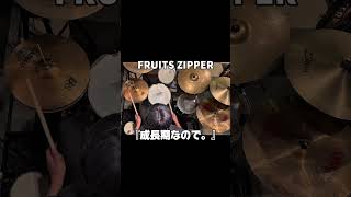#ドラム #fruitszipper #叩いてみた ふるっぱードラマーK.Y