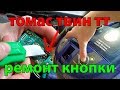 Thomas Twin TT КАК ПОЧИНИТЬ КНОПКУ СВОИМИ РУКАМИ БЕЗ ПОКУПКИ КНОПКИ И ПАЙКИ ЛАЙФХАК.