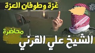 الشيخ علي القرني يدعو للنفير العام | غزة العزة طوفان الأقصى