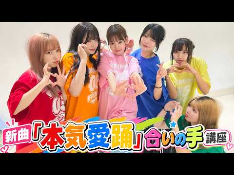 [Call Lesson] Let's practice the call-and-response parts for the new song "Honki Aidoru"! [Gachi ...