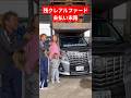 残クレアルファード のローンが払えなくなって廃車にされるDQN家族がおもろすぎる #shorts