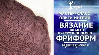 ❦ Основы вязания фриформ ❦ Видео как связать крючком, попкорн или кукурузное зерно. ❦ Основы вязания фриформ ❦ Видео как связать крючком, попкорн или кукурузное зерно.
