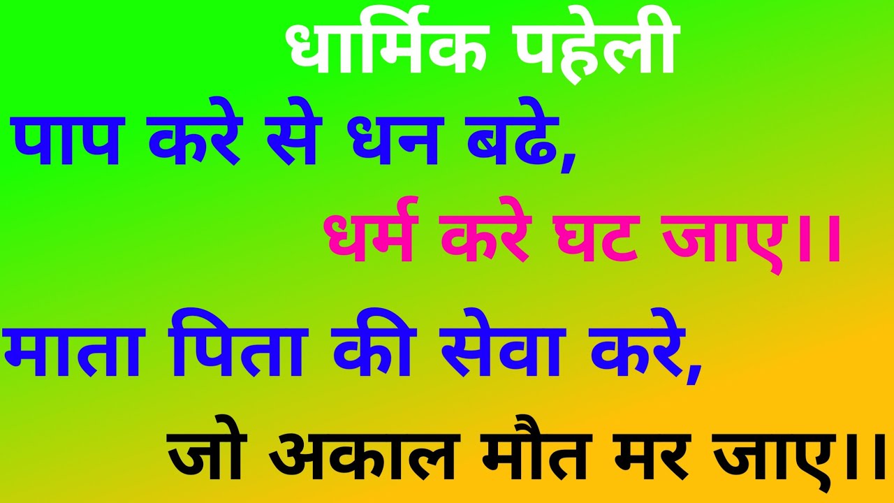 #Dharmikpaheli-पाप करे से धन बढ़े, धर्म करे घट जाए।। माता-पिता की सेवा करे, जो अकाल मौत मर जाए।।