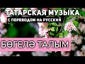 Татарские песни с переводом на русский I Бөгелә талым  I Фирдус Тямаев