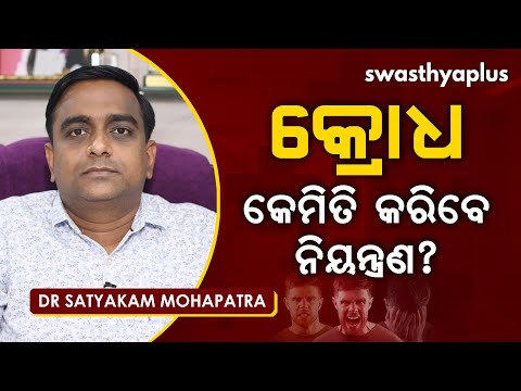 କ୍ରୋଧ ବା ରାଗ : କେମିତି କରିବେ ନିୟନ୍ତ୍ରଣ? | Dr Satyakam Mohapatra on Anger Management in Odia