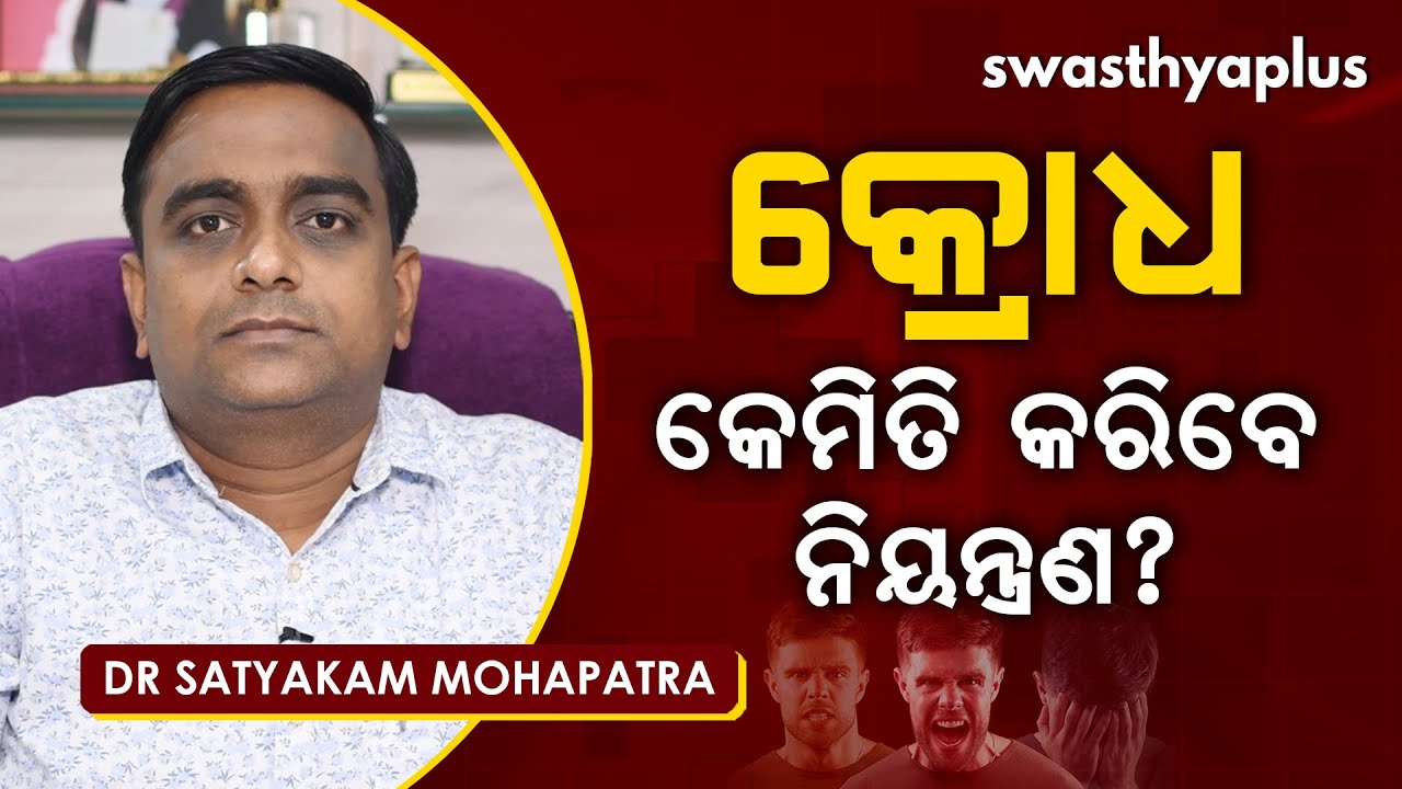 କ୍ରୋଧ ବା ରାଗ : କେମିତି କରିବେ ନିୟନ୍ତ୍ରଣ? | Dr Satyakam Mohapatra on Anger Management in Odia