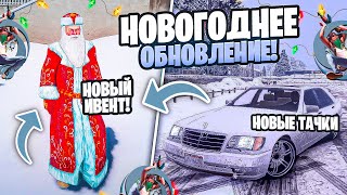 НОВОГОДНЕЕ ОБНОВЛЕНИЕ ОНЛАЙН РП - ДАТА ВЫХОДА! ONLINE RP GTA SAMP